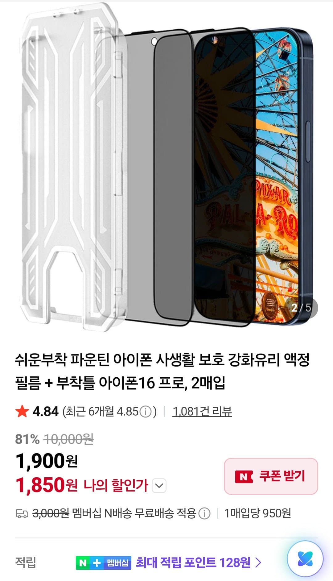 아이폰 강화유리 액정필름 2매