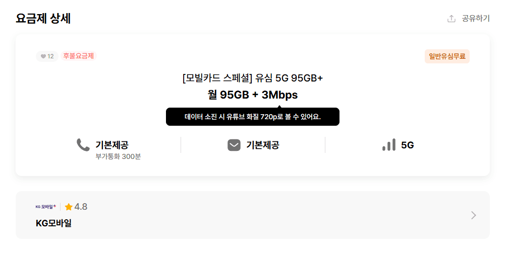5G 95GB 요금제 9,200원