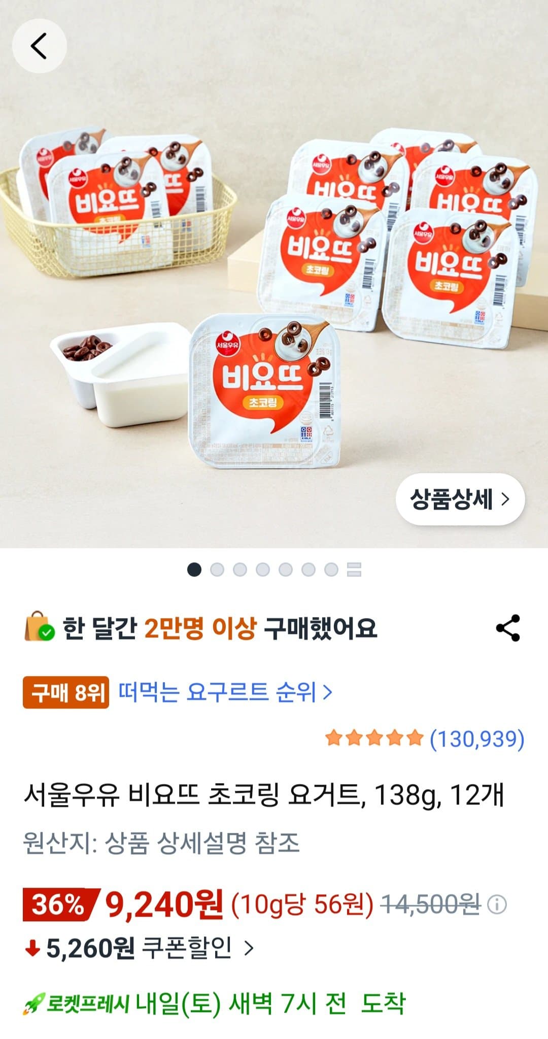 비요뜨 초코링 요거트 12개