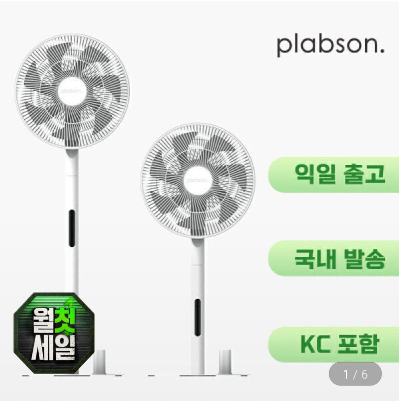 플랩슨 PLABSON 선풍기