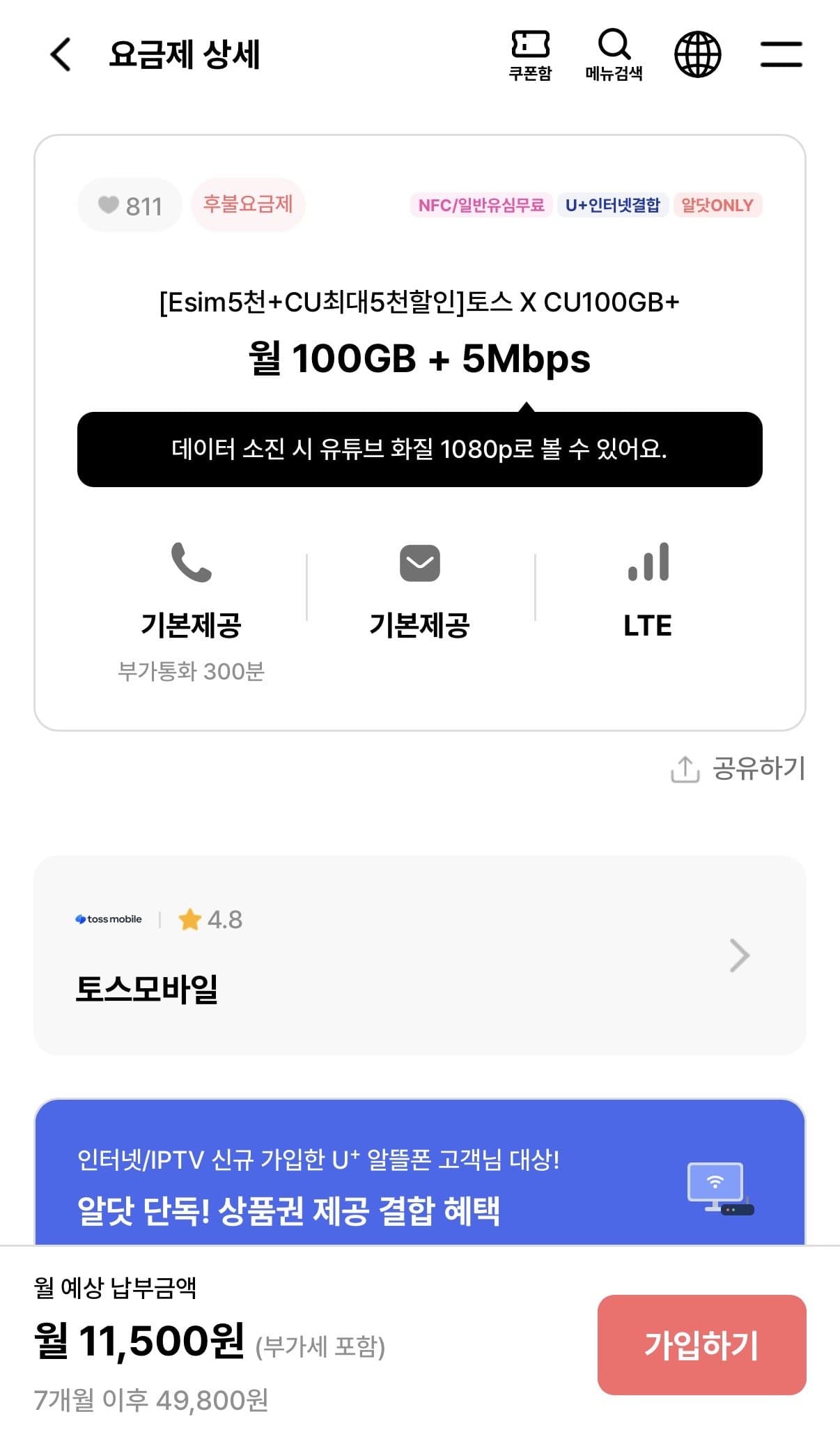 토스CU 100GB 요금제