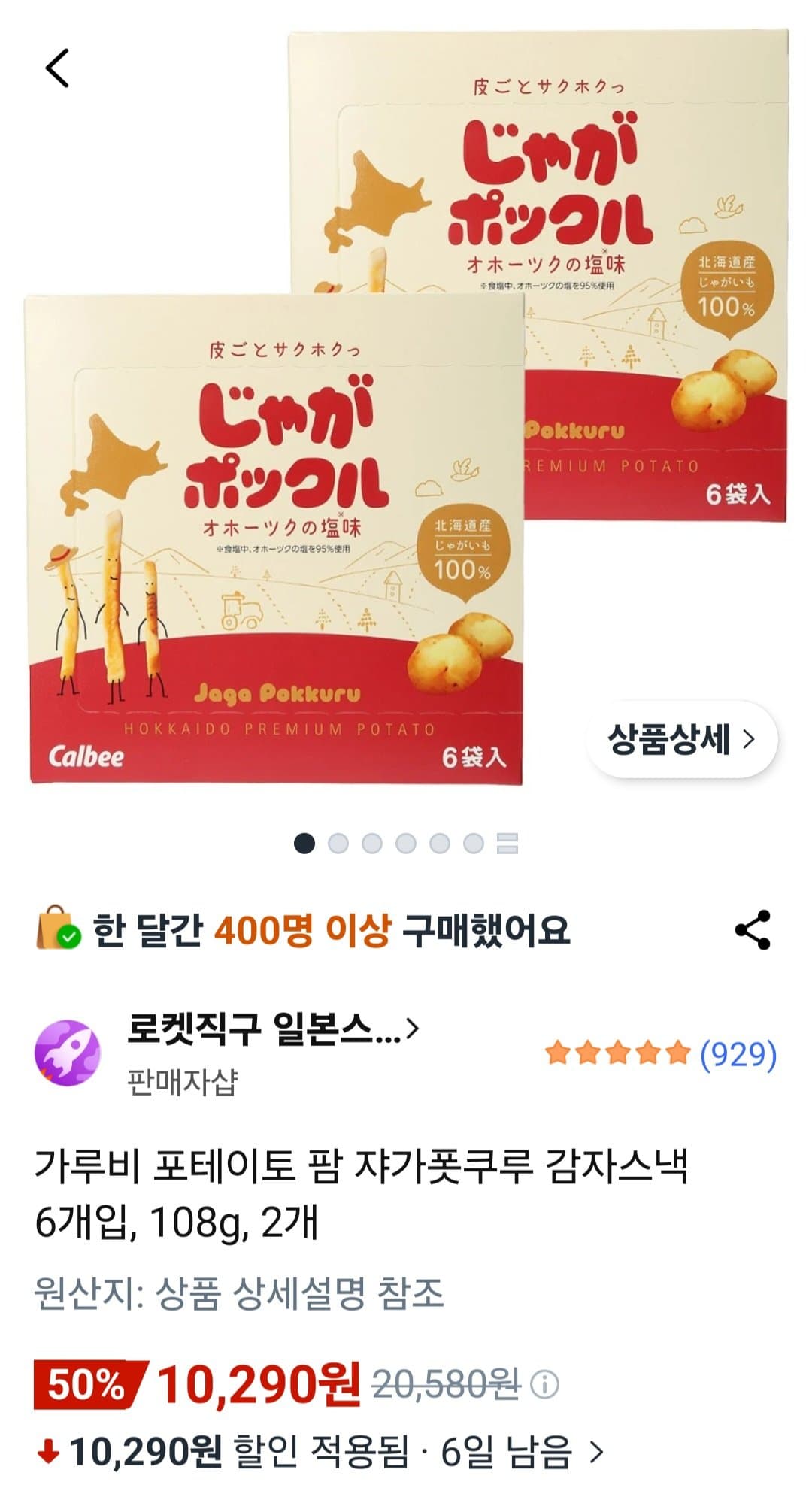 가루비 쟈가폿쿠루 감자스낵