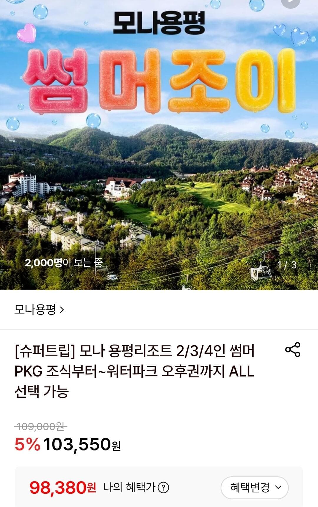 모나 용평리조트 패키지