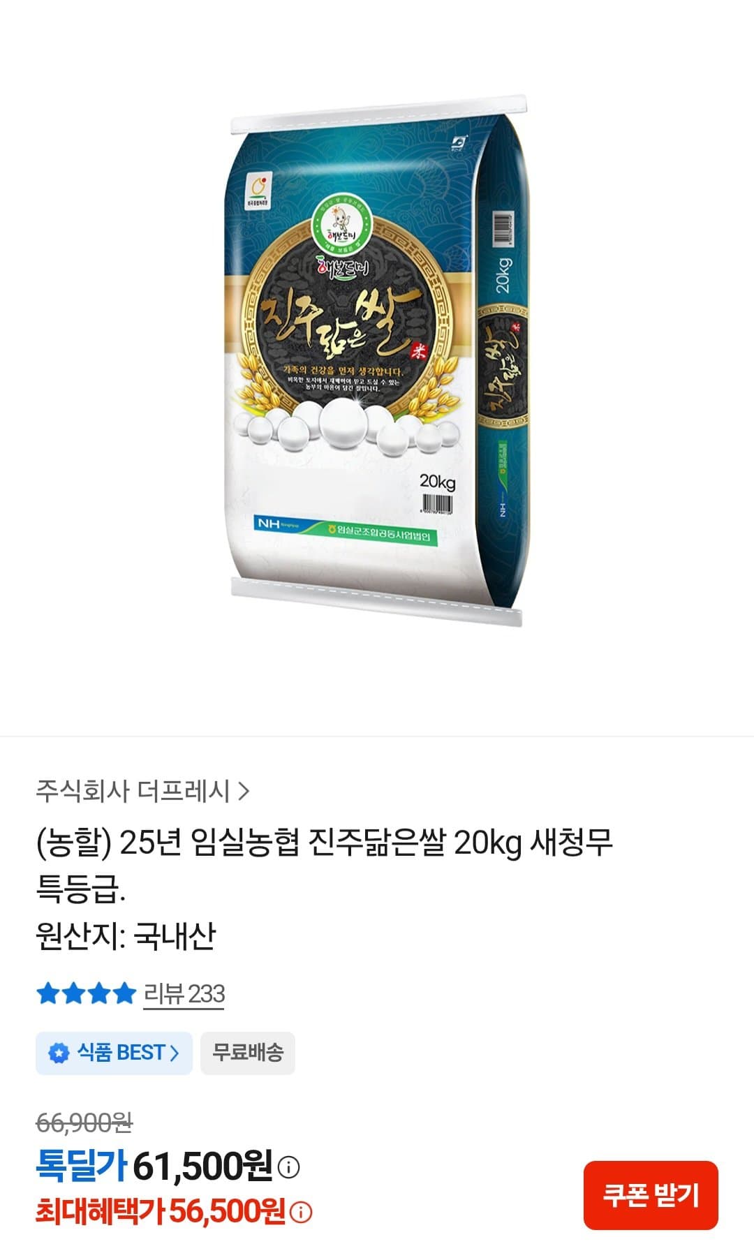 임실농협 진주닮은쌀 20kg