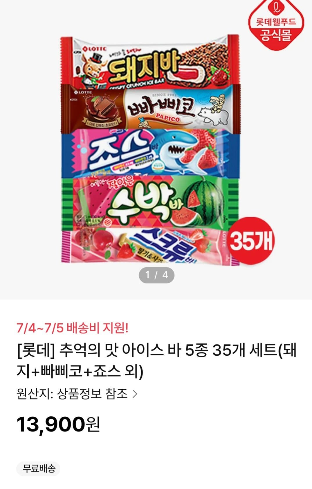아이스 바 5종 35개 세트