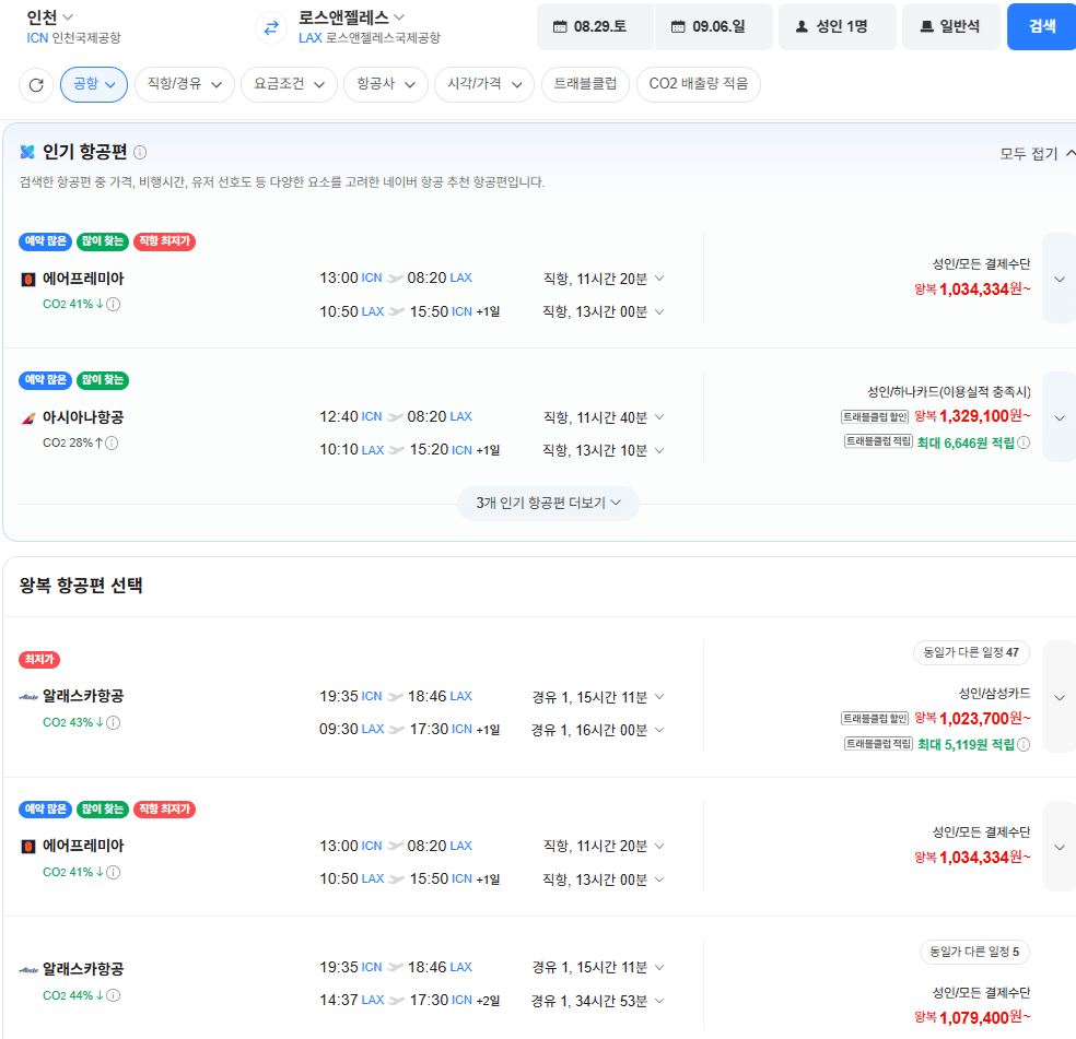 인천→LA 왕복 항공권