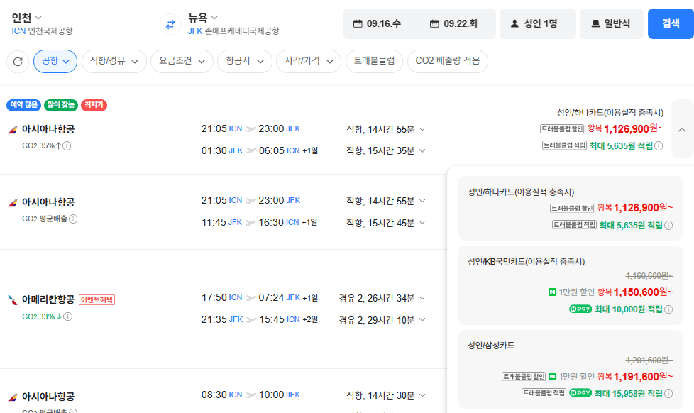 아시아나 인천-뉴욕 직항 9/16~9/22