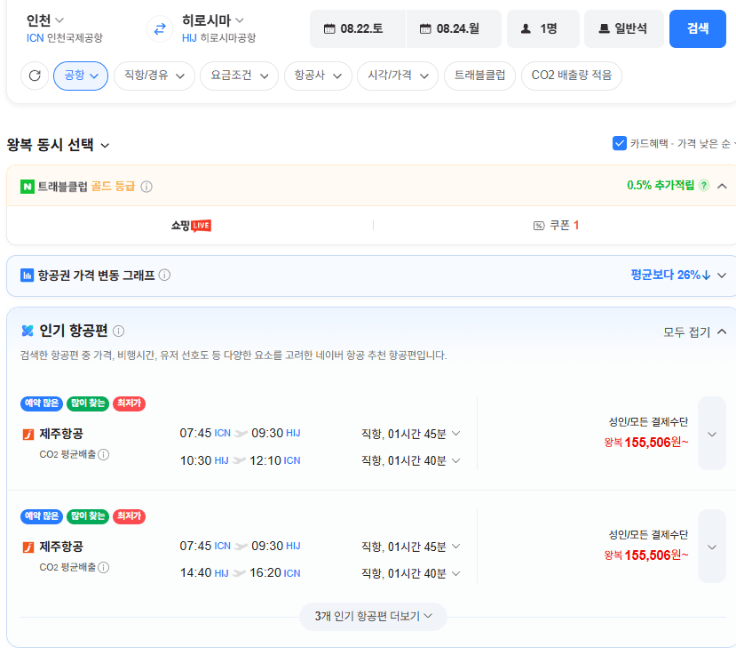 인천-히로시마 왕복항공권