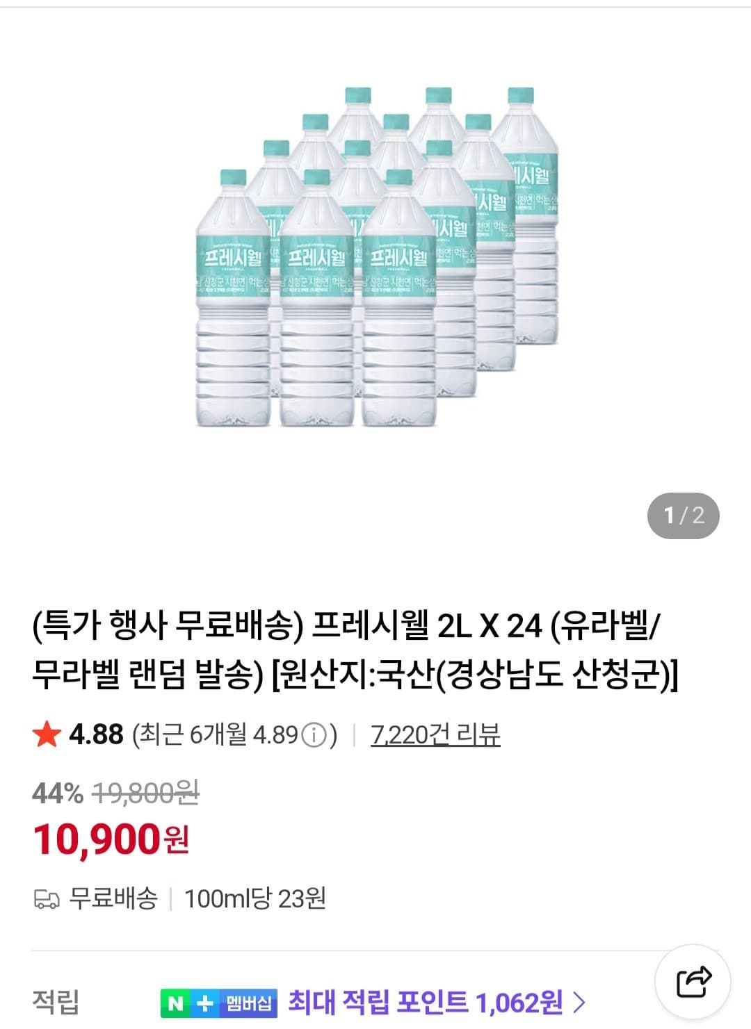 프레시웰 생수 2L 24병