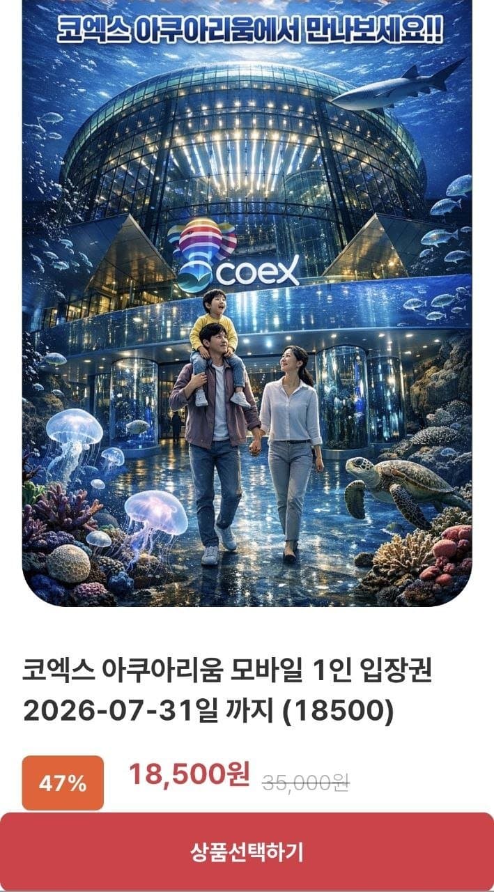 코엑스 아쿠아리움 입장권