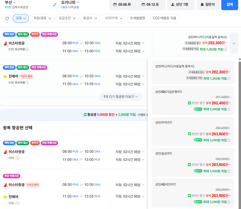 부산-오키나와 항공권 9/8~12