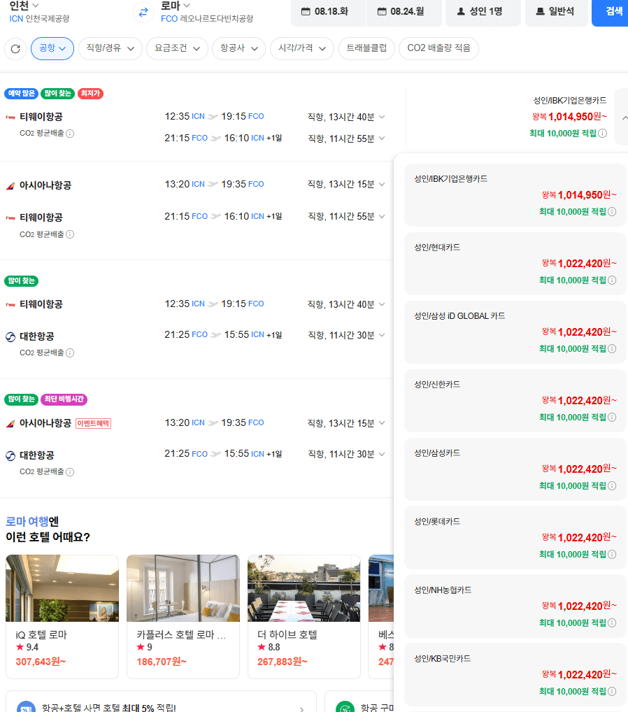 인천→로마 왕복 직항