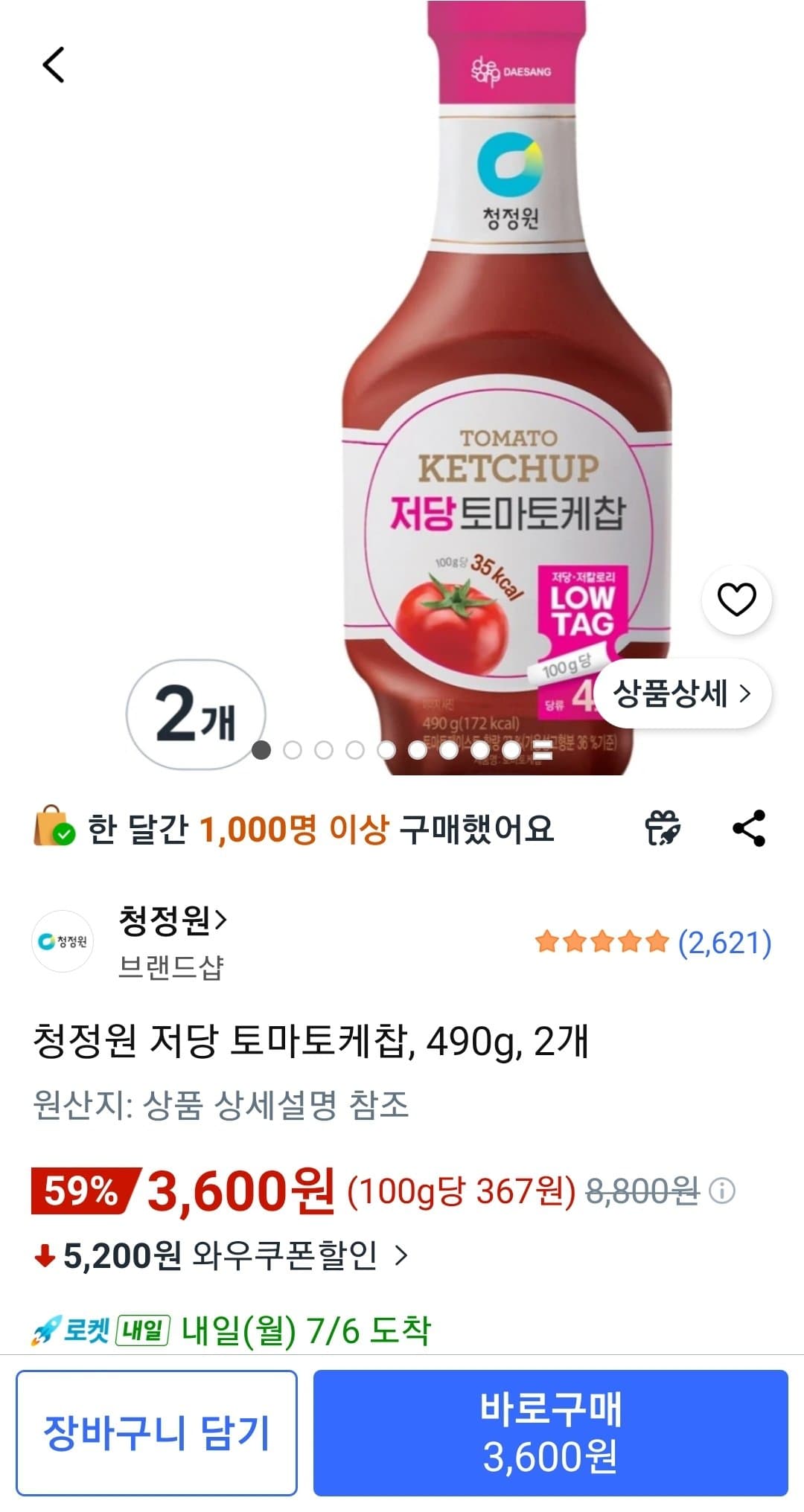 청정원 저당 토마토케찹 2개