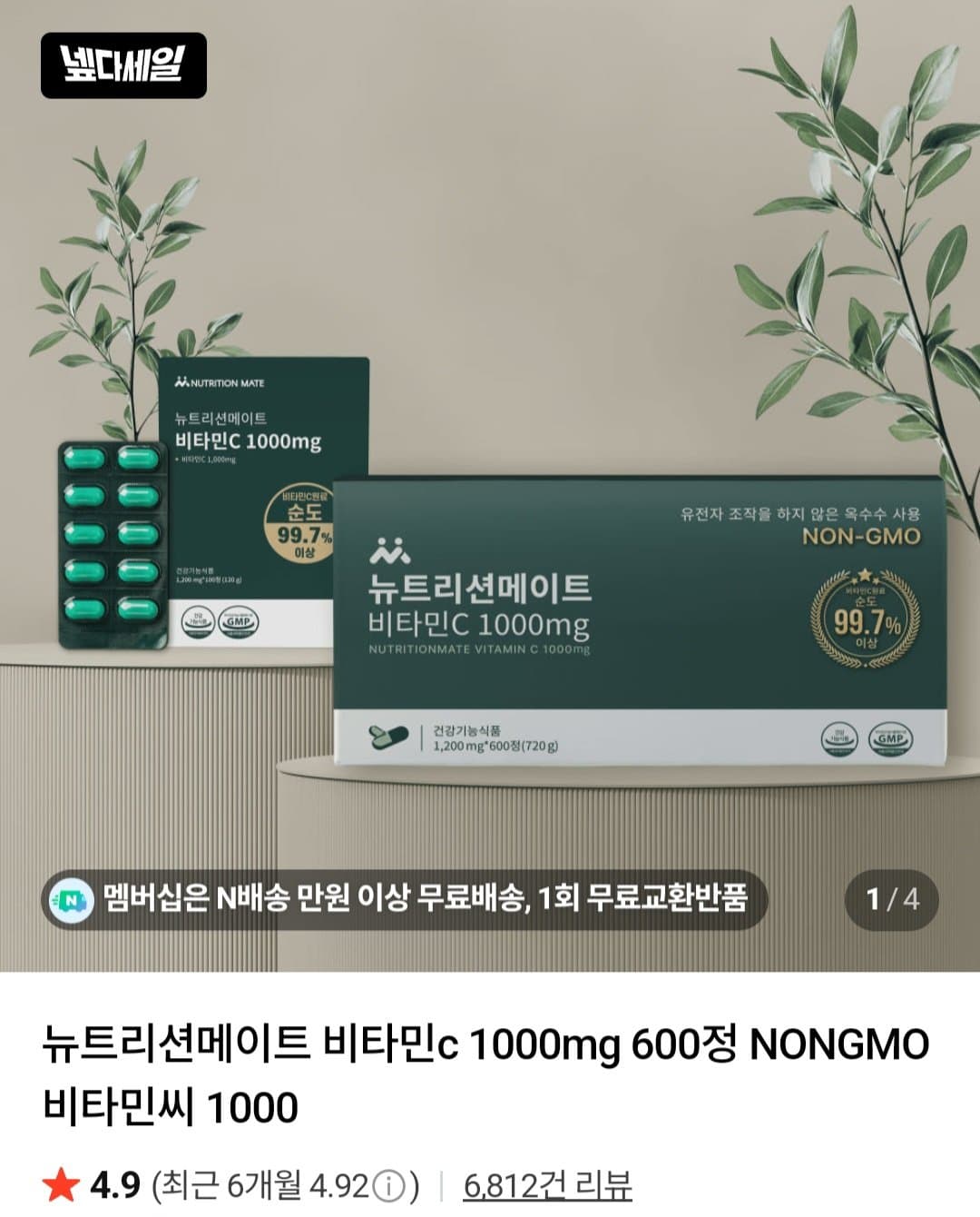 뉴트리션메이트 비타민c 1000mg 100정
