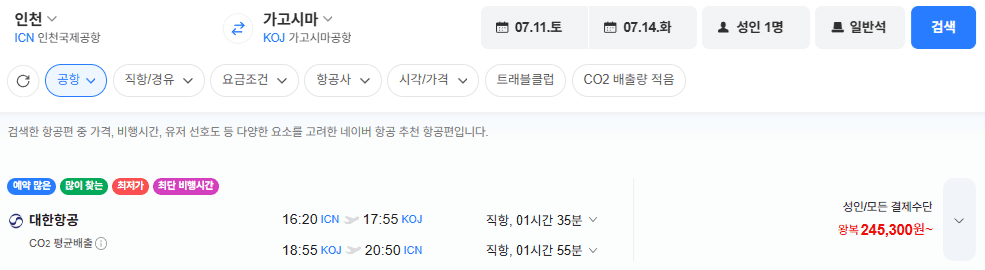 인천-가고시마 왕복 항공권