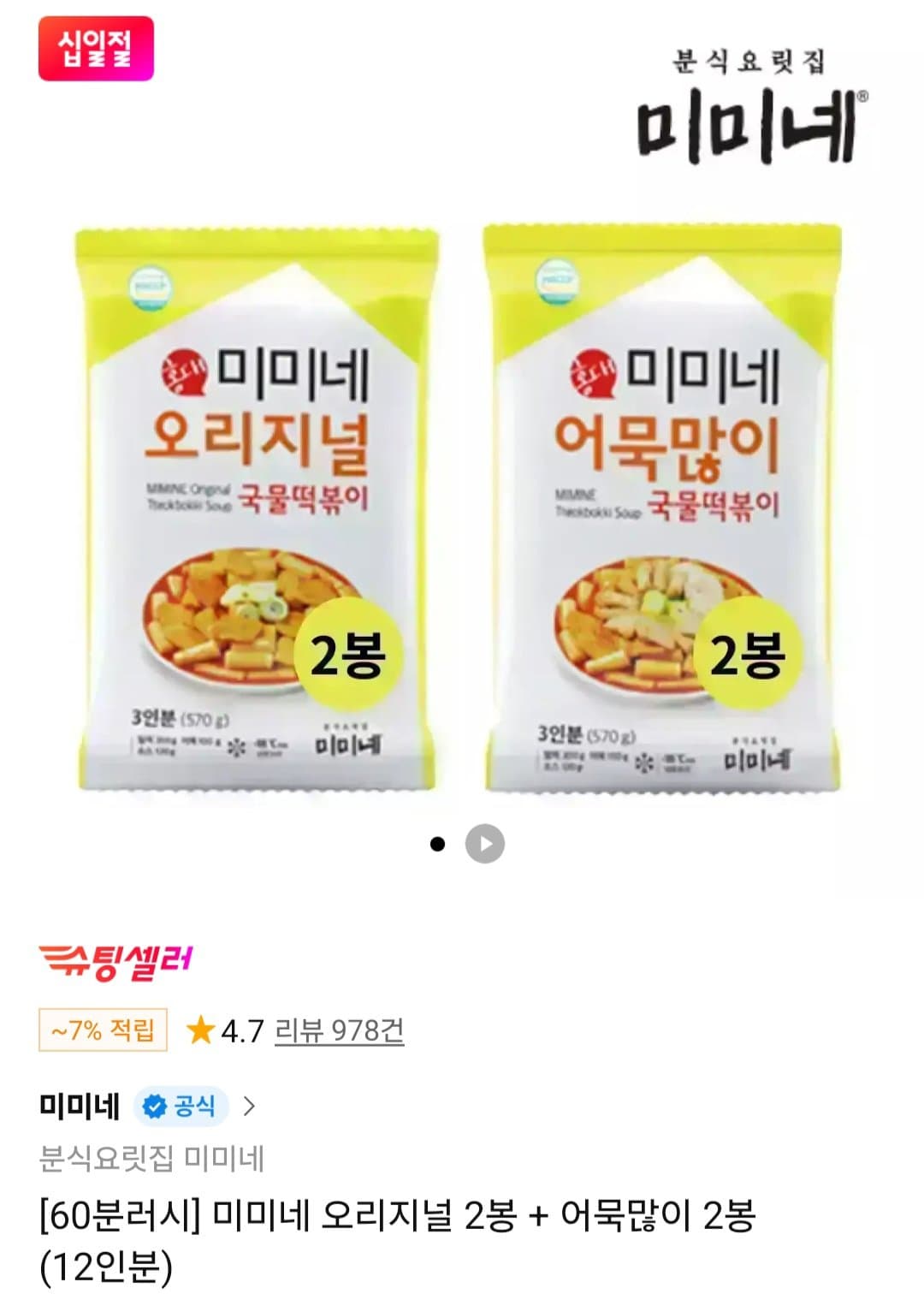 60분러시 국물떡볶이 12인분