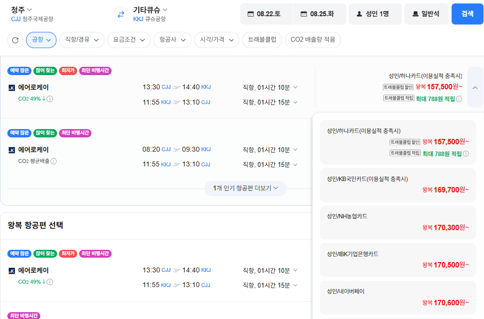 청주~기타큐슈 항공권