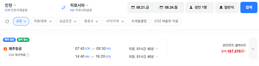 인천-히로시마 왕복 항공권