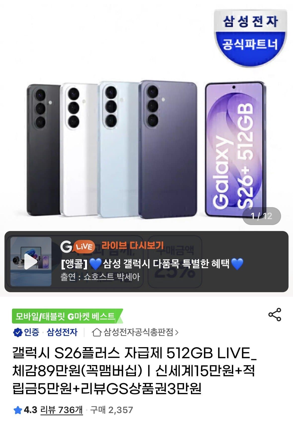 갤럭시 S26+ 512GB