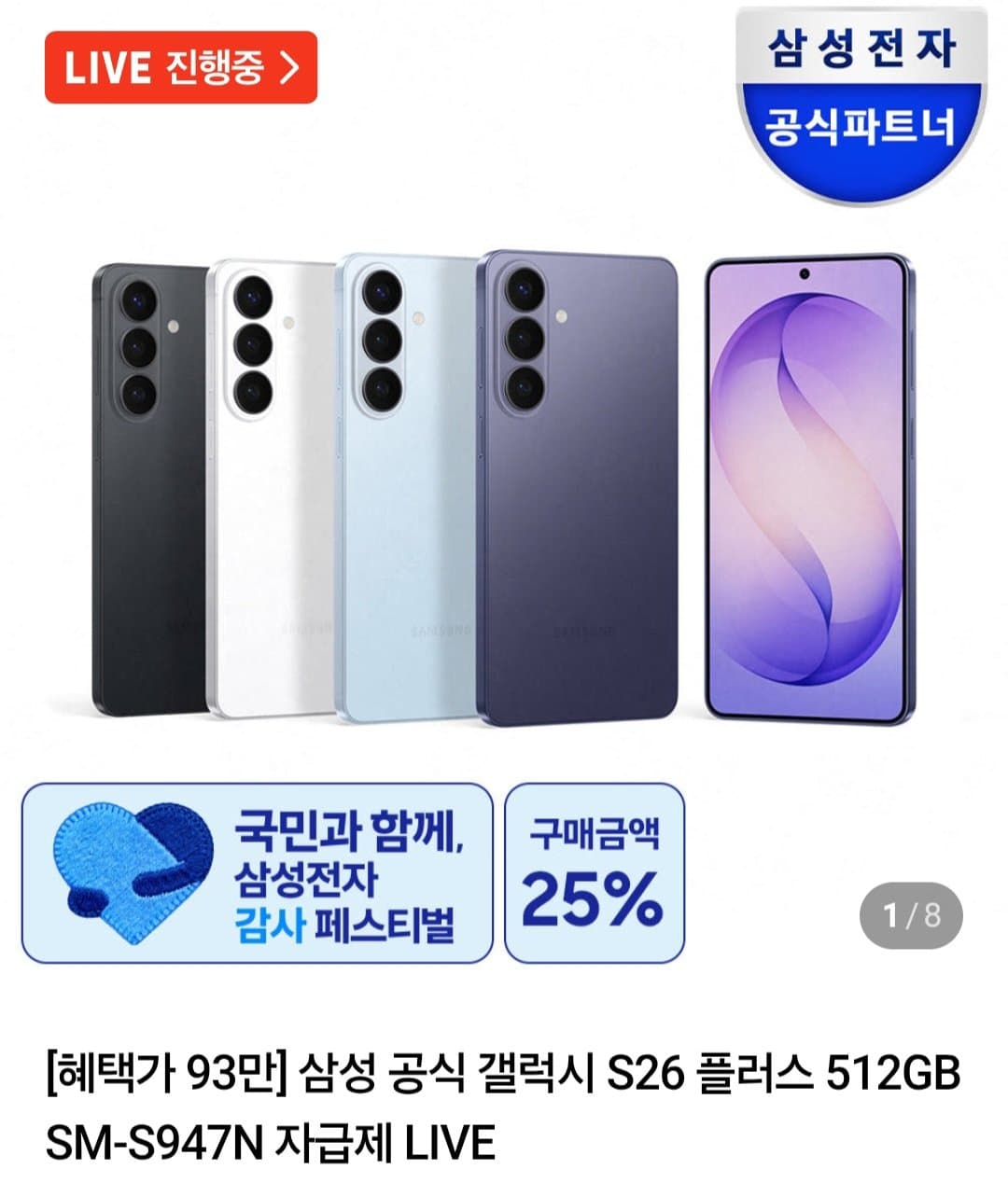 갤럭시 S26 플러스 512GB