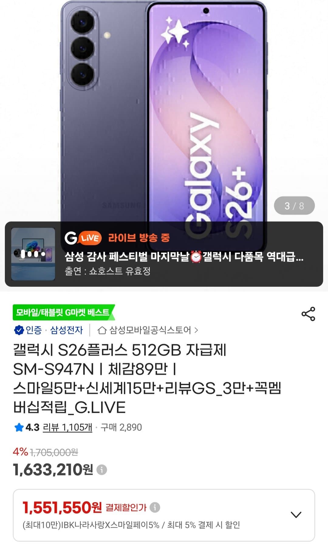 갤럭시 S26+ 512GB