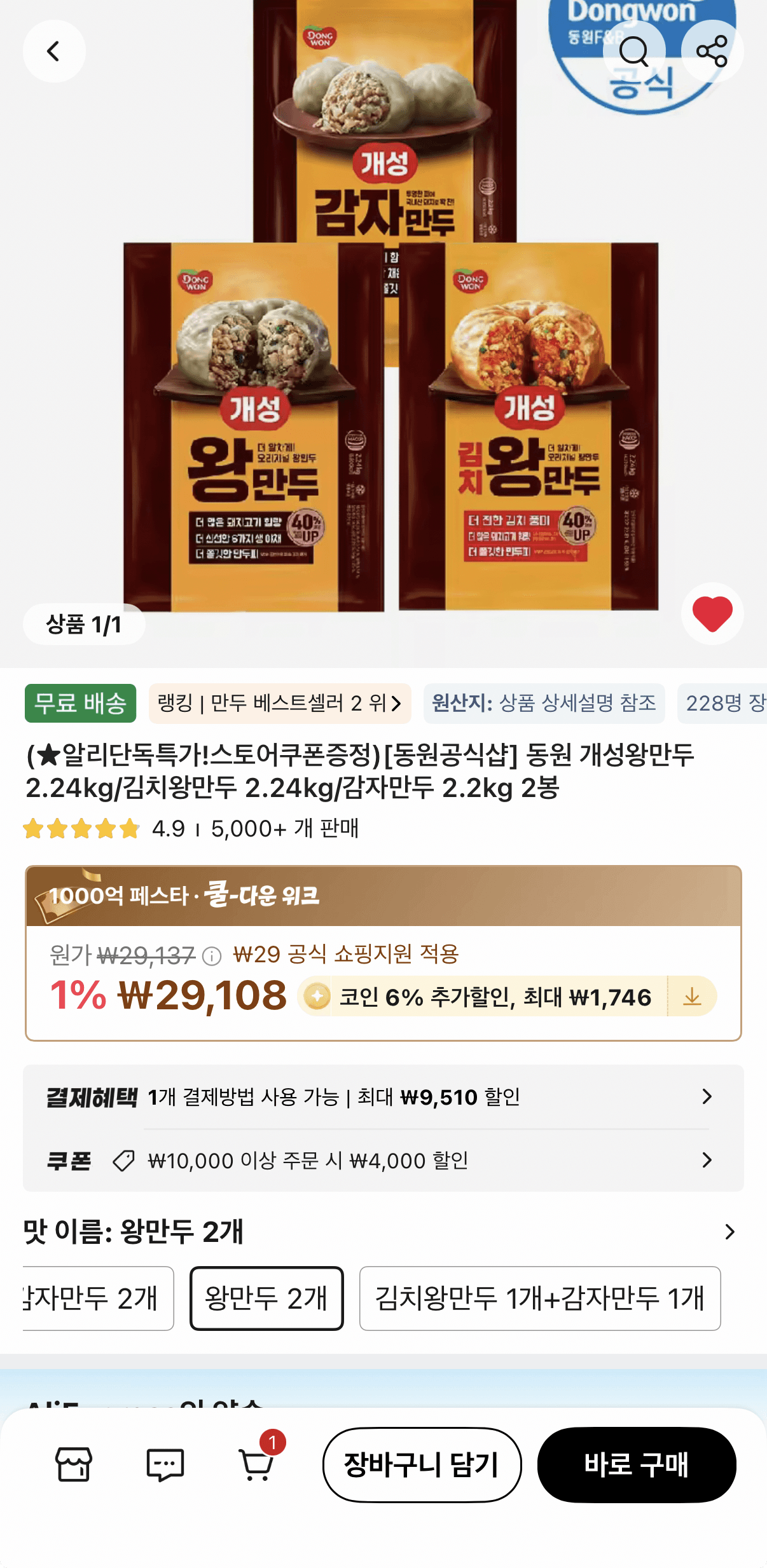 동원 만두 2.24kg 2봉