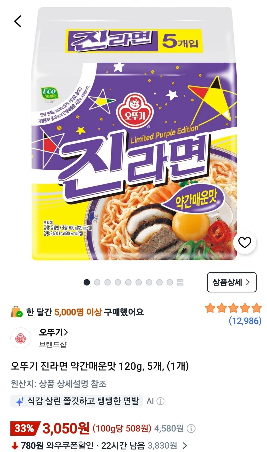 오뚜기 진라면 약간매운맛 5개