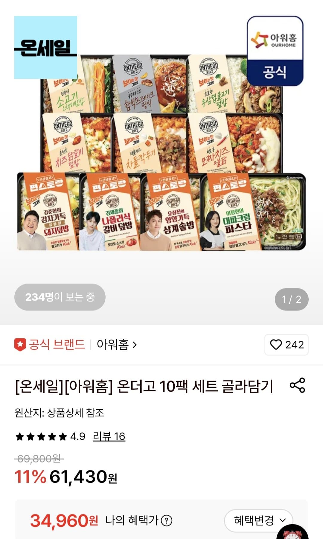 아워홈 온더고 냉동도시락