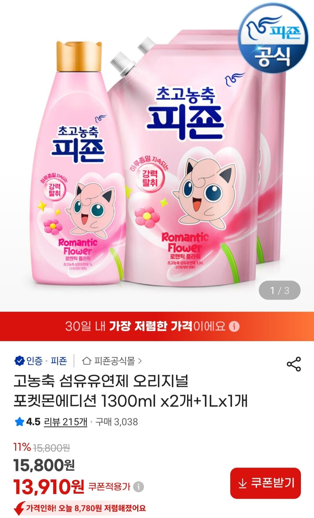 고농축 섬유유연제 포켓몬에디션