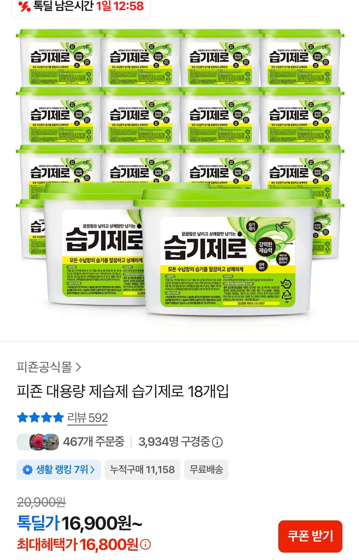 피죤 습기제로 275g 18개입