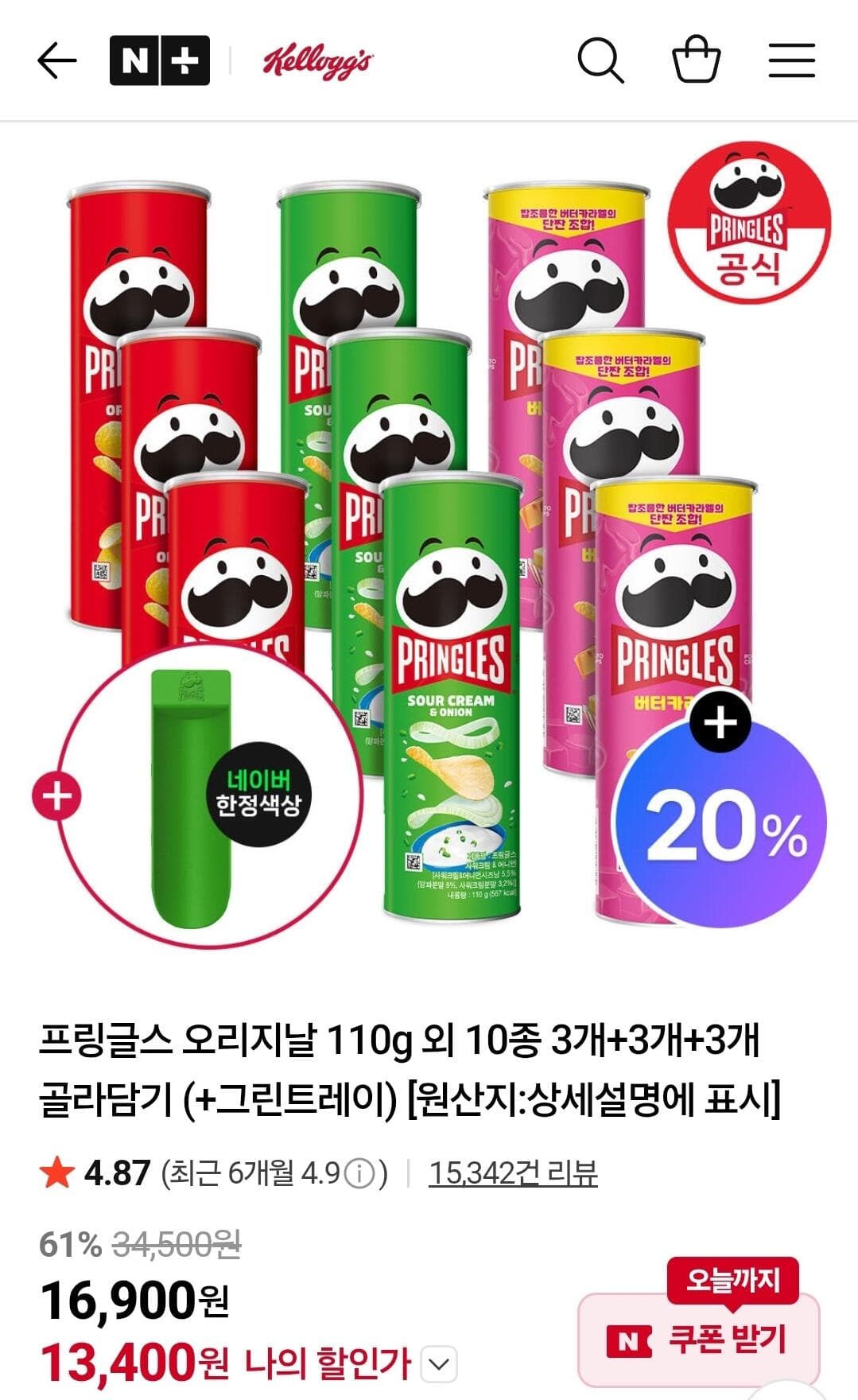 프링글스 골라담기 9개