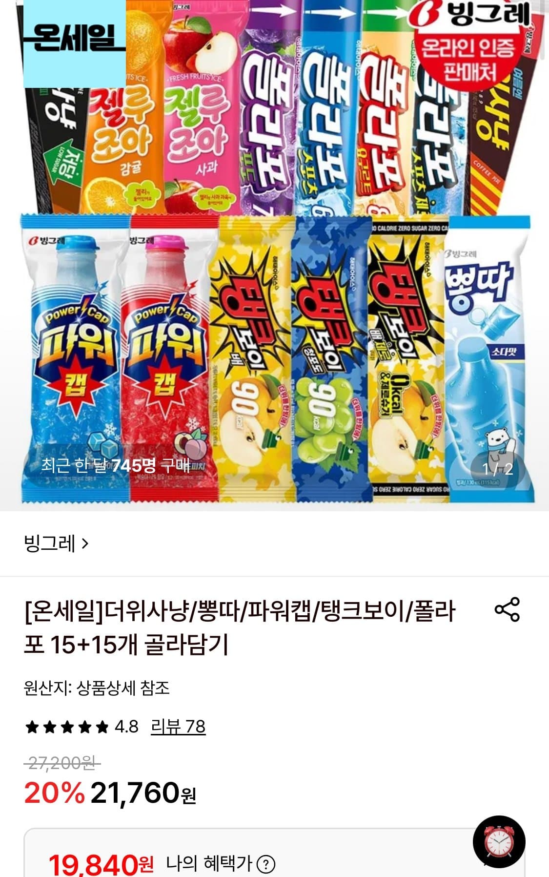 빙그레 아이스크림 골라담기 30개