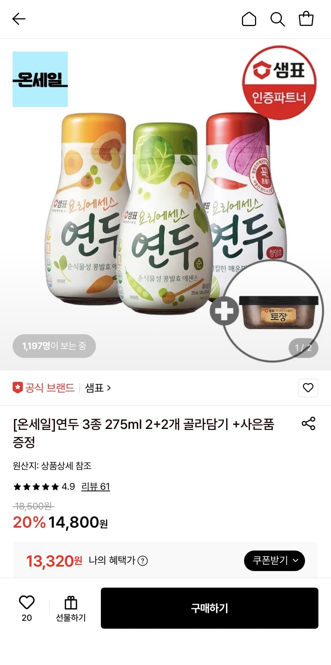 연두 양념 275ml 2+2