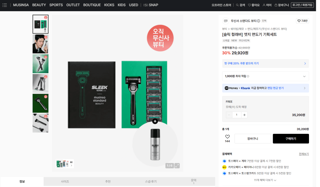 무신사 스탠다드 뷰티 면도기 세트