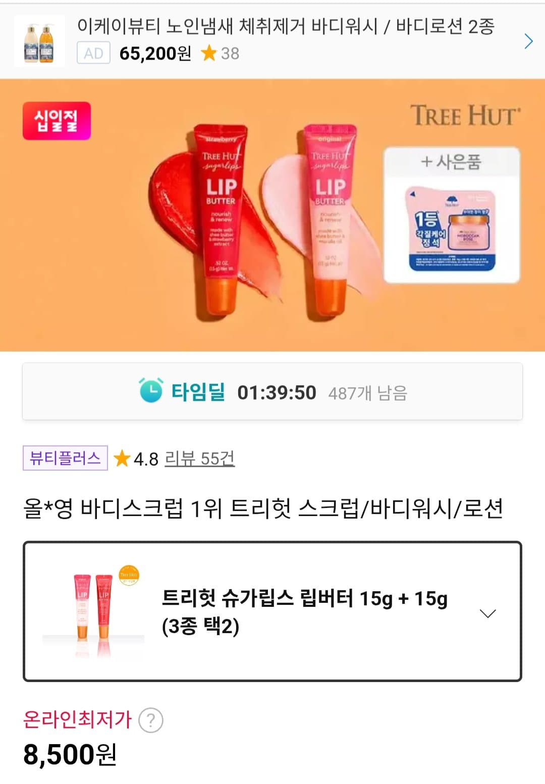 트리헛 슈가립스 립버터 2개