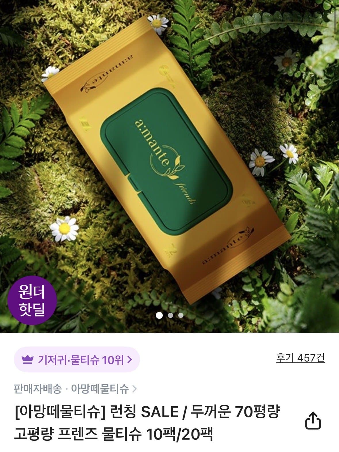 아망떼 프렌즈 물티슈 72매