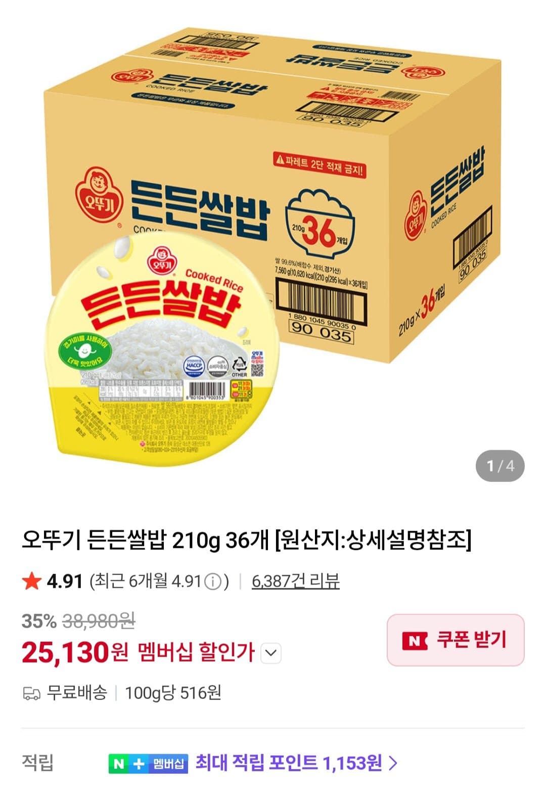 오뚜기 든든쌀밥 36개