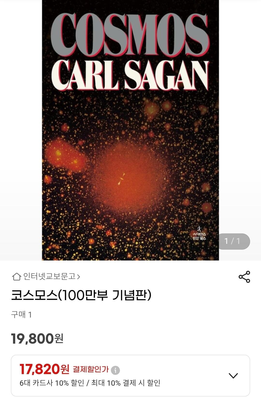 칼 세이건 코스모스 기념판