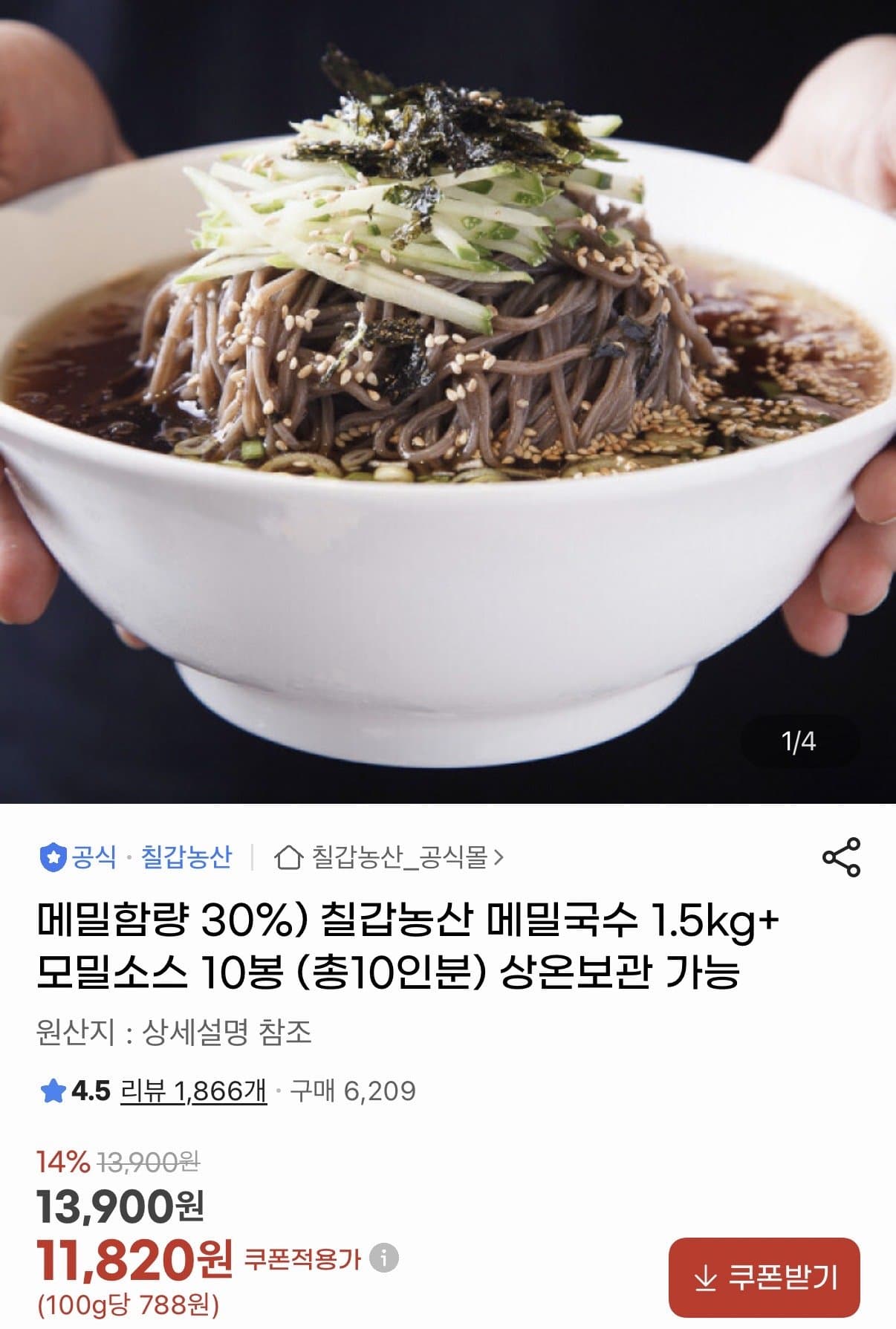칠갑농산 메밀국수 1.5kg