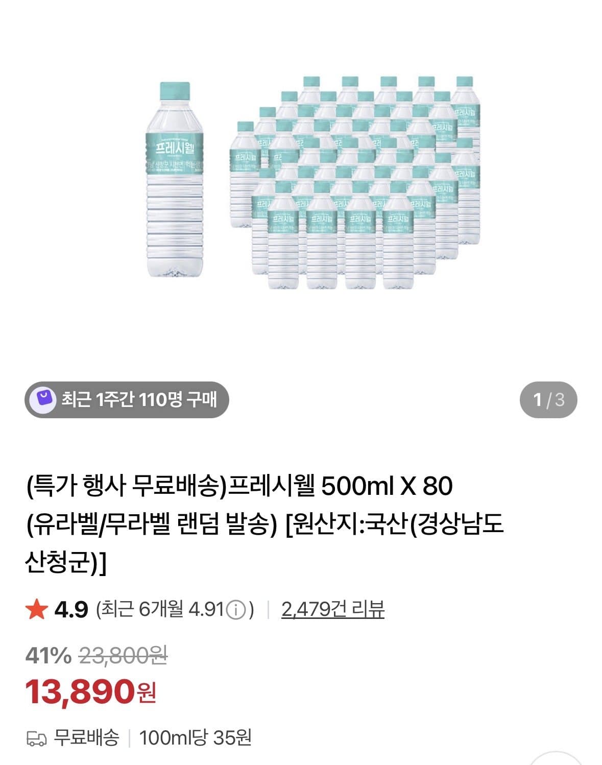프레시웰 생수 500ml 80병