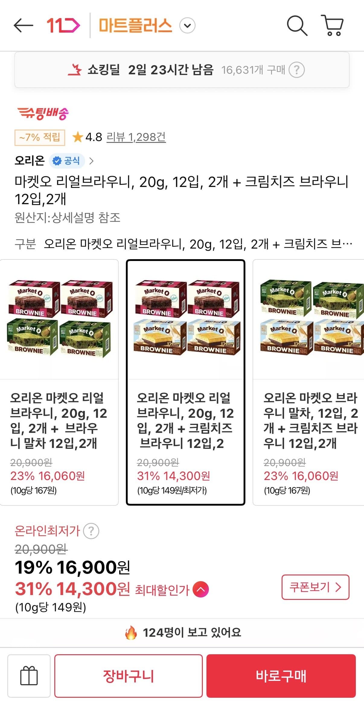 오리온 마켓오 리얼브라우니 세트