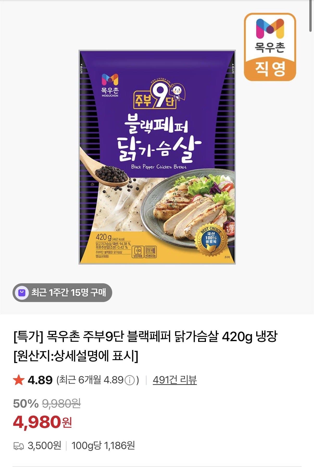 목우촌 주부9단 블랙페퍼 닭가슴살 420g