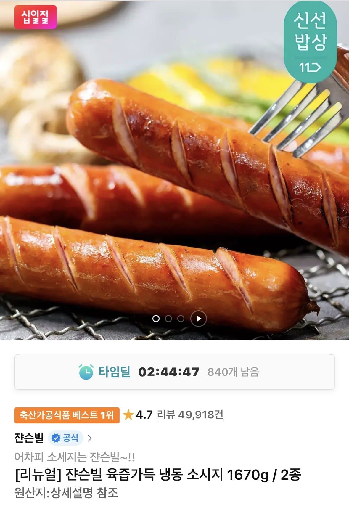 쟌슨빌 냉동 소시지 1670g