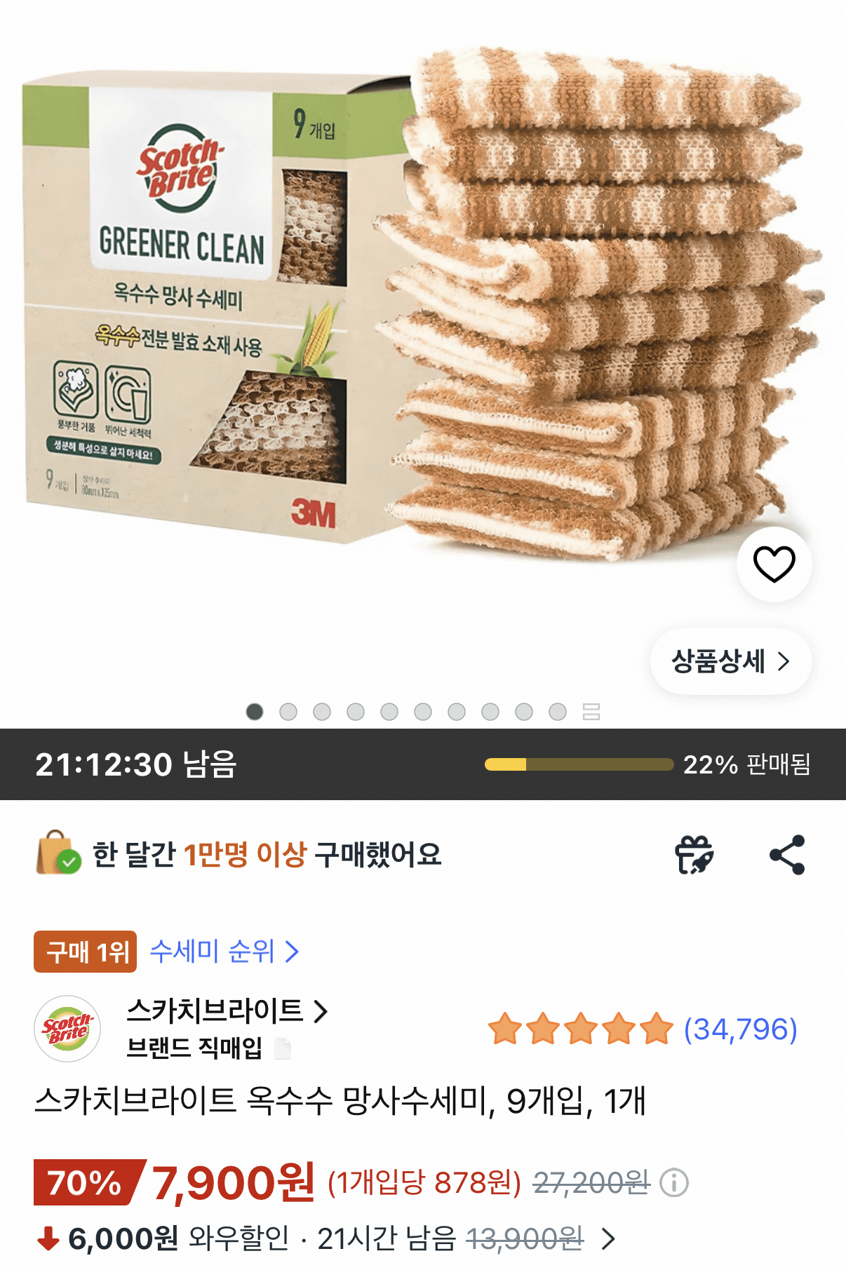 스카치브라이트 망사수세미 9개