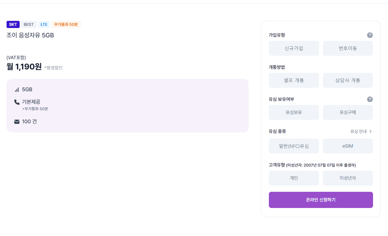 조이 음성자유 5GB