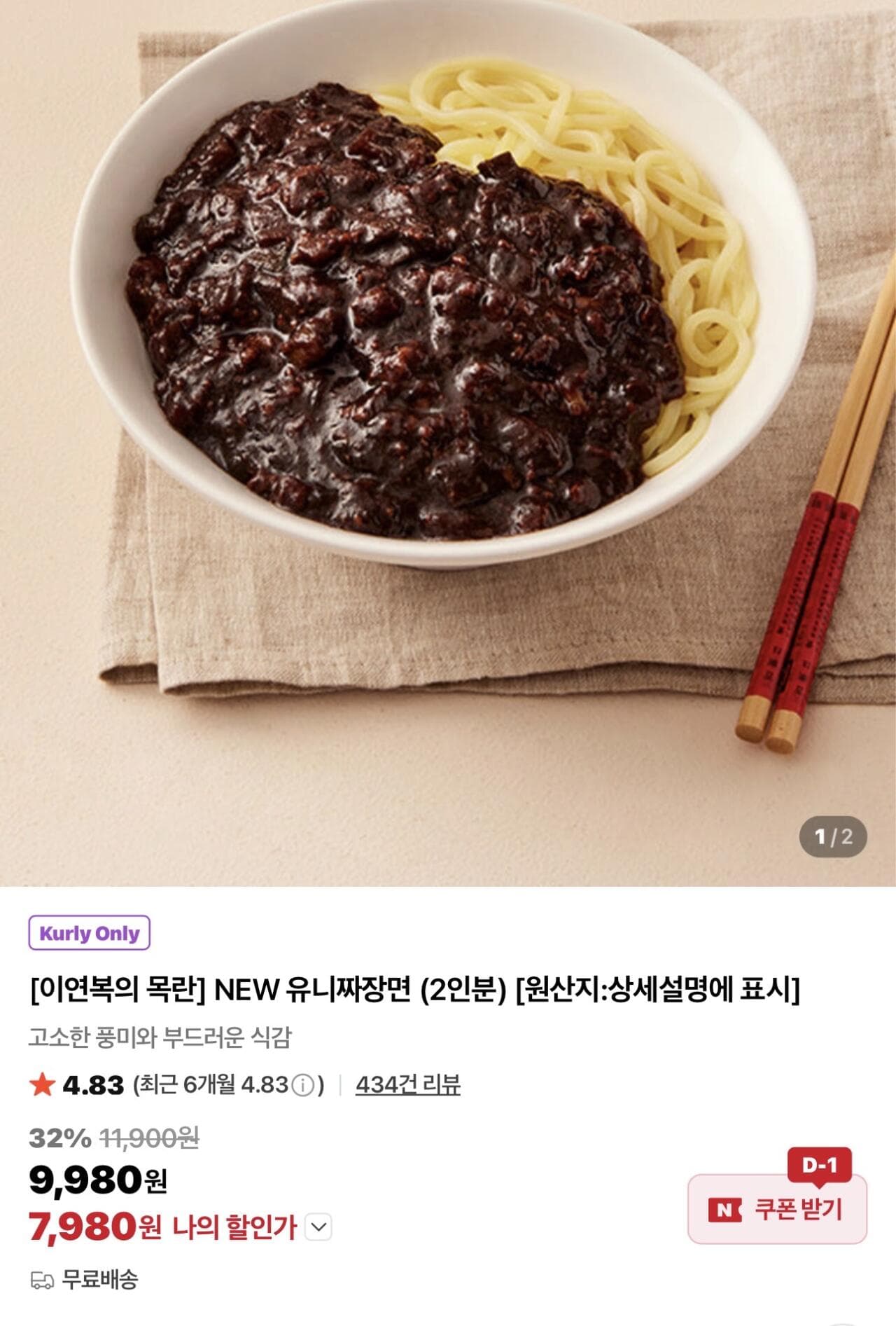 목란 유니짜장면 2인분