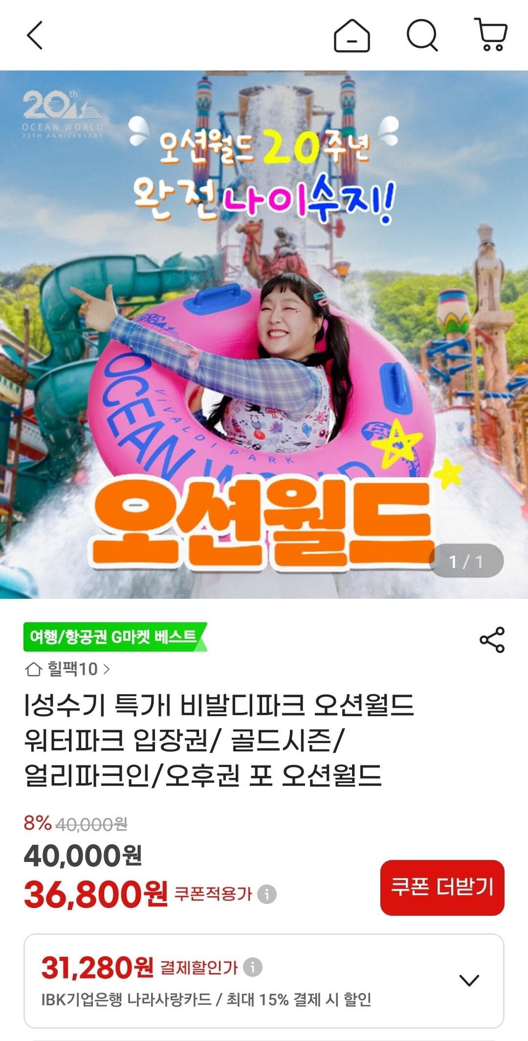 오션월드 워터파크 입장권