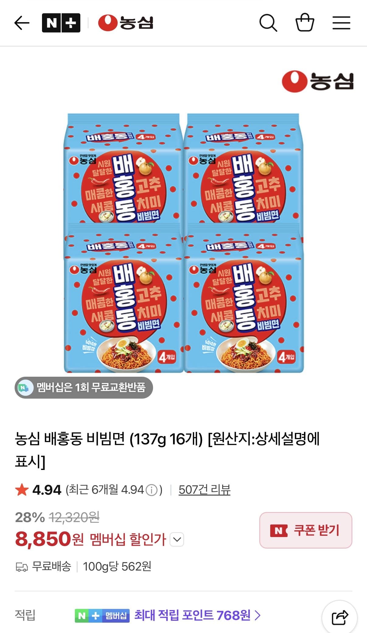 농심 배홍동 비빔면 16개
