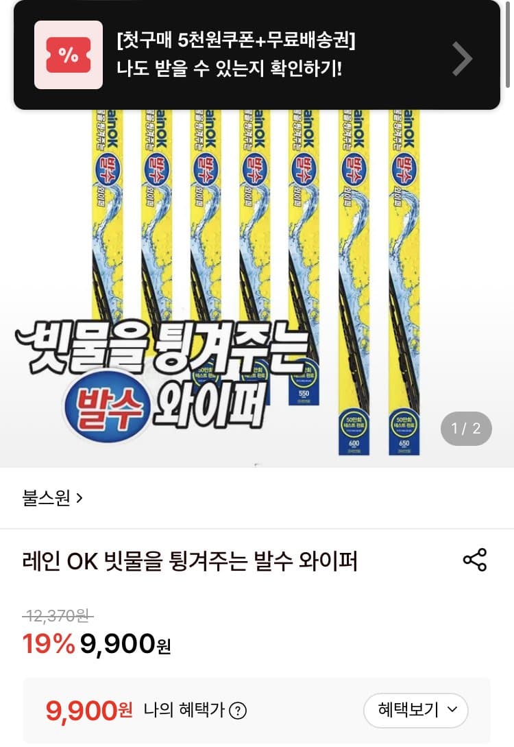 불스원 레인OK 발수와이퍼