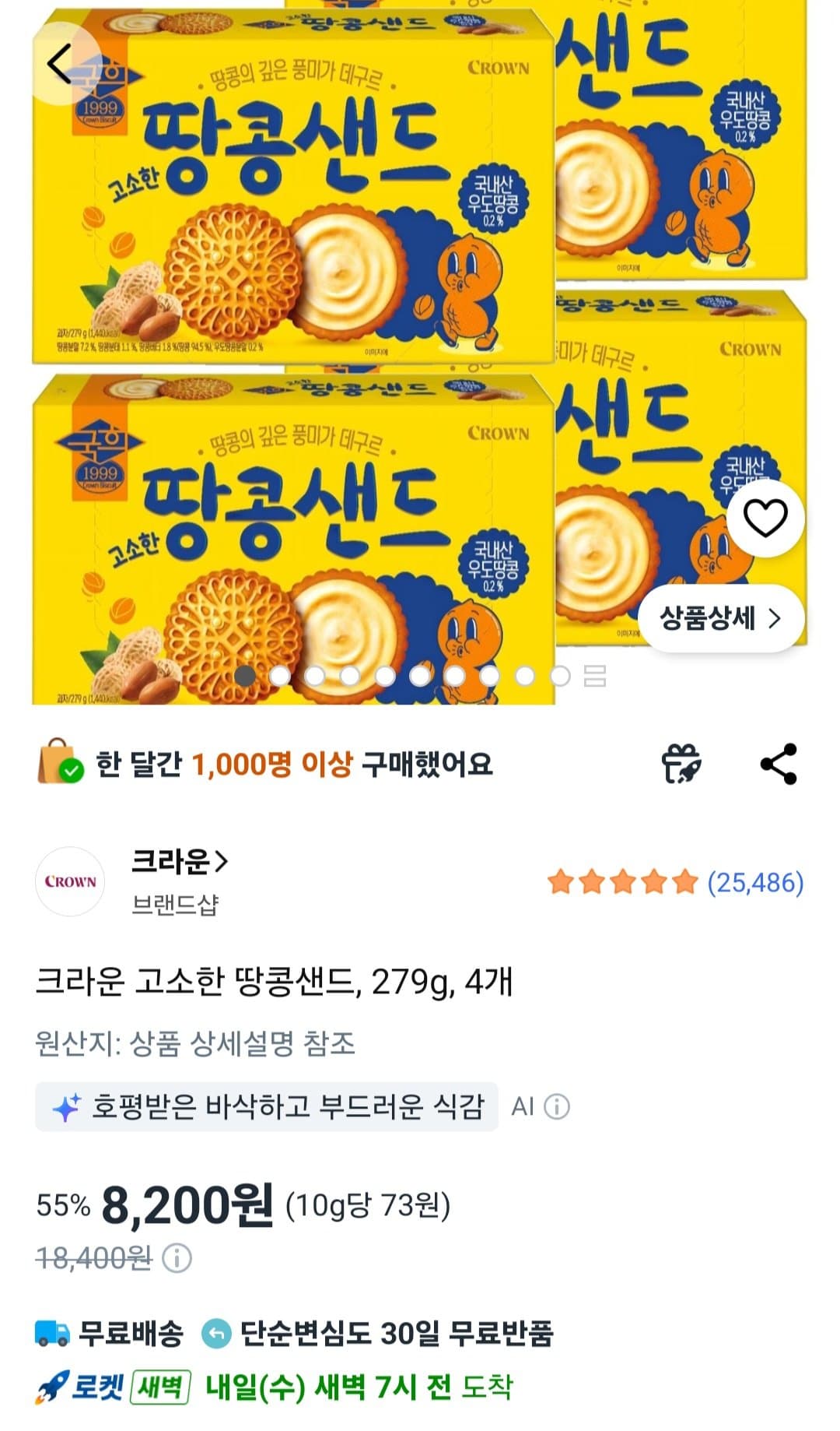 크라운 땅콩샌드 4개